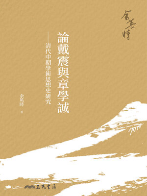 cover image of 論戴震與章學誠